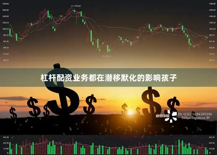 杠杆配资业务都在潜移默化的影响孩子