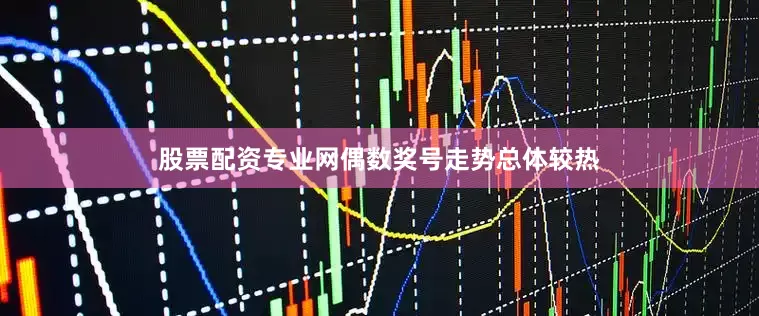 股票配资专业网偶数奖号走势总体较热