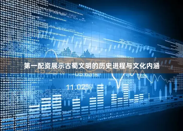 第一配资展示古蜀文明的历史进程与文化内涵