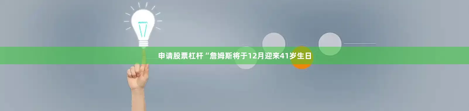 申请股票杠杆“詹姆斯将于12月迎来41岁生日