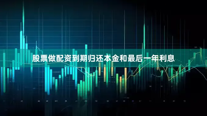 股票做配资到期归还本金和最后一年利息