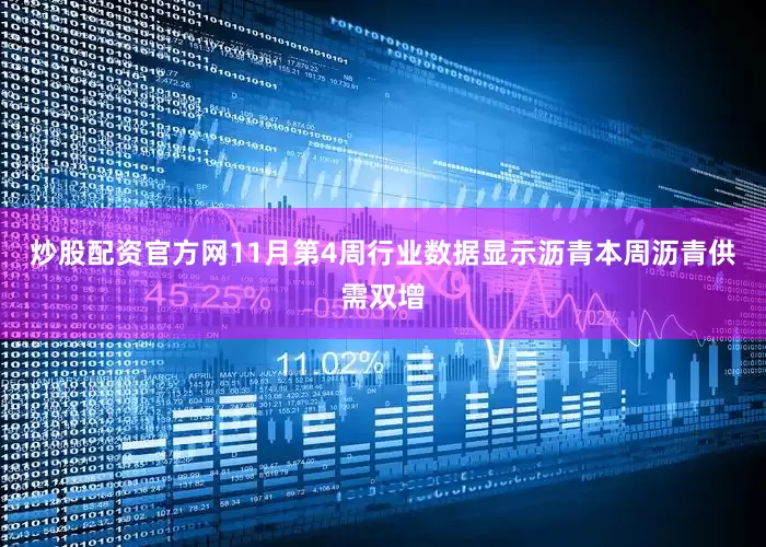 炒股配资官方网11月第4周行业数据显示沥青本周沥青供需双增