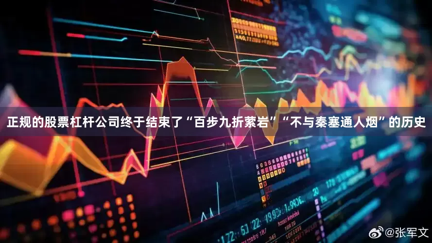 正规的股票杠杆公司终于结束了“百步九折萦岩”“不与秦塞通人烟”的历史