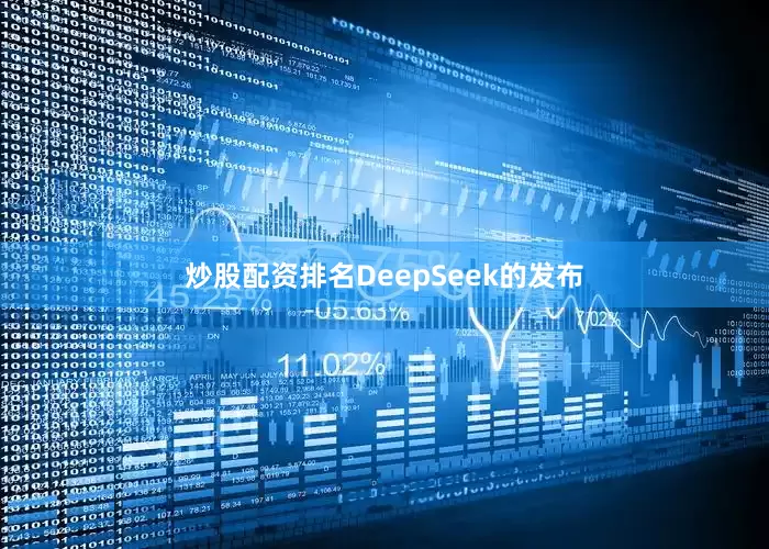 炒股配资排名DeepSeek的发布