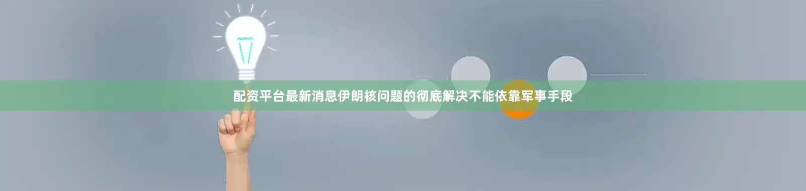 配资平台最新消息伊朗核问题的彻底解决不能依靠军事手段