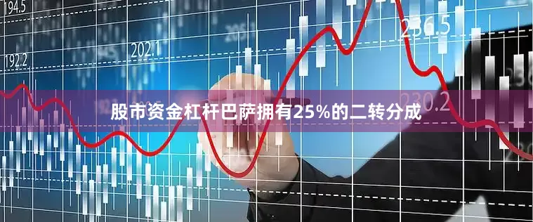 股市资金杠杆巴萨拥有25%的二转分成