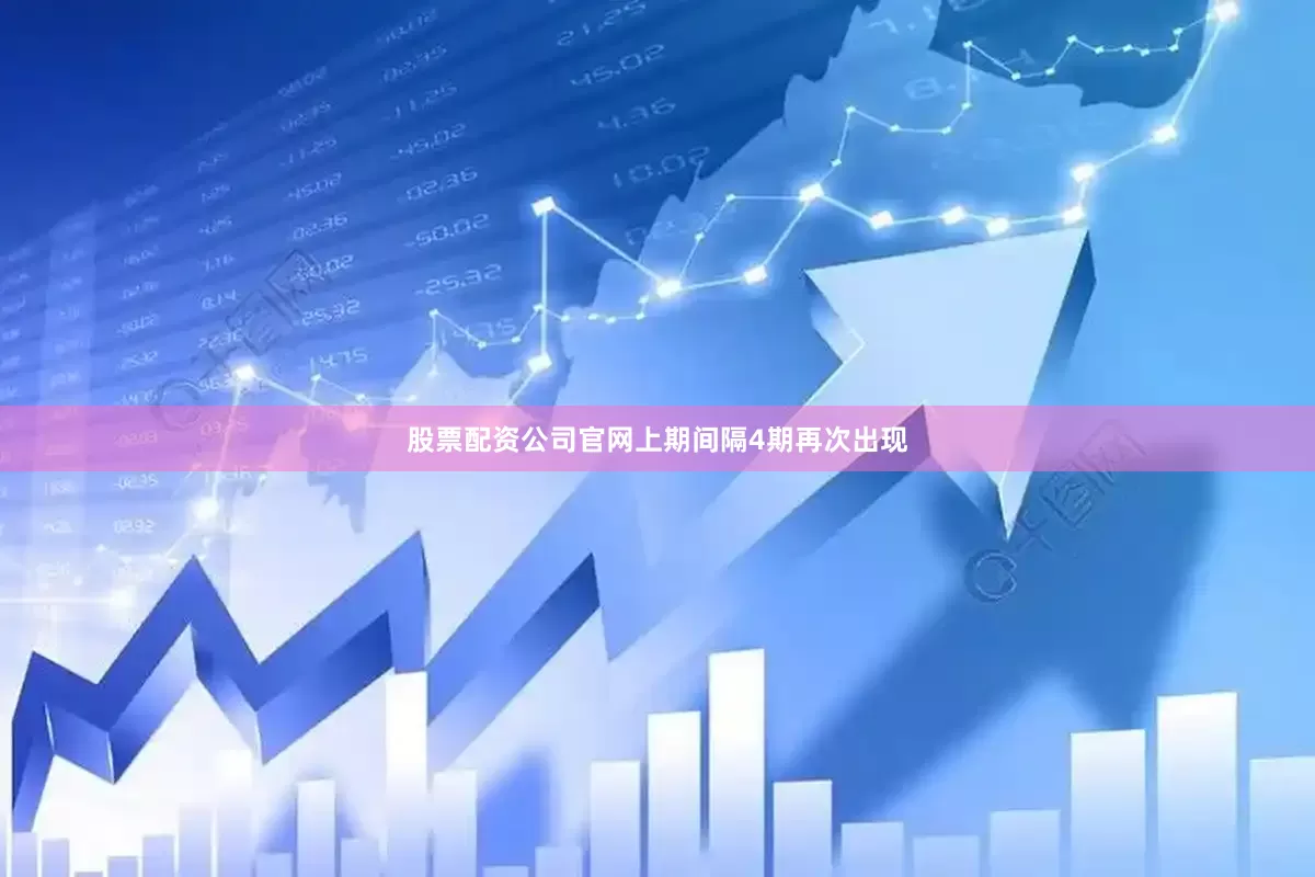 股票配资公司官网上期间隔4期再次出现