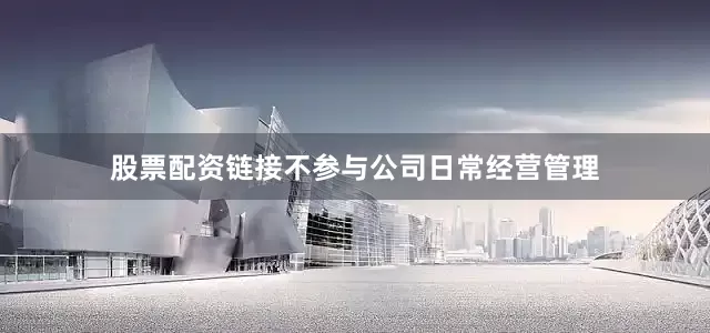 股票配资链接不参与公司日常经营管理