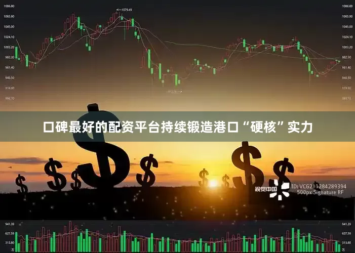 口碑最好的配资平台持续锻造港口“硬核”实力