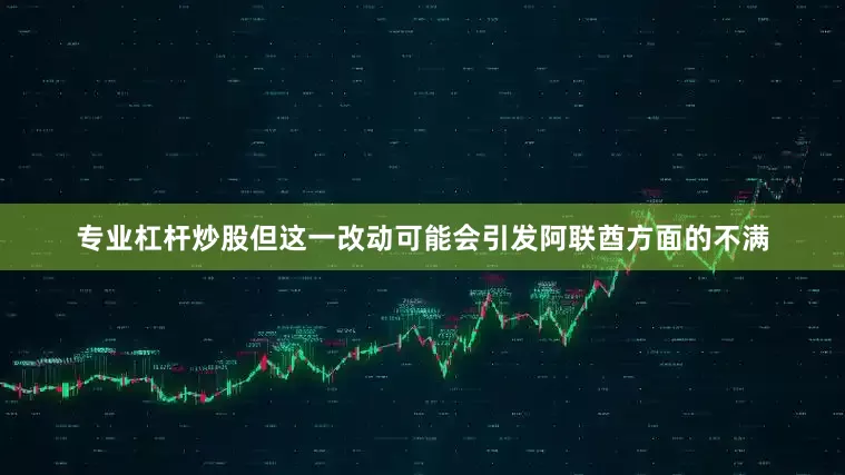 专业杠杆炒股　　但这一改动可能会引发阿联酋方面的不满