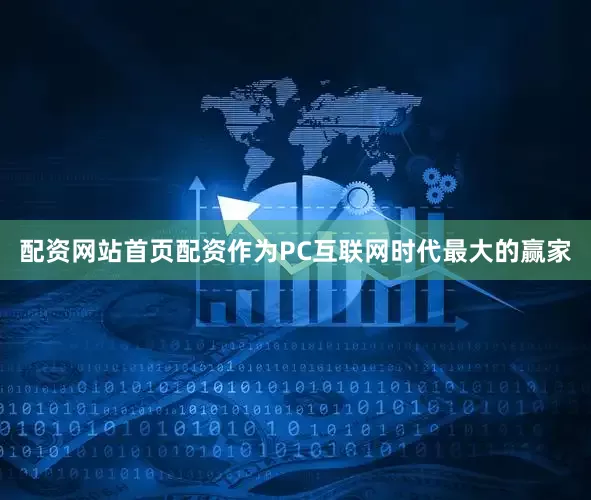 配资网站首页配资作为PC互联网时代最大的赢家