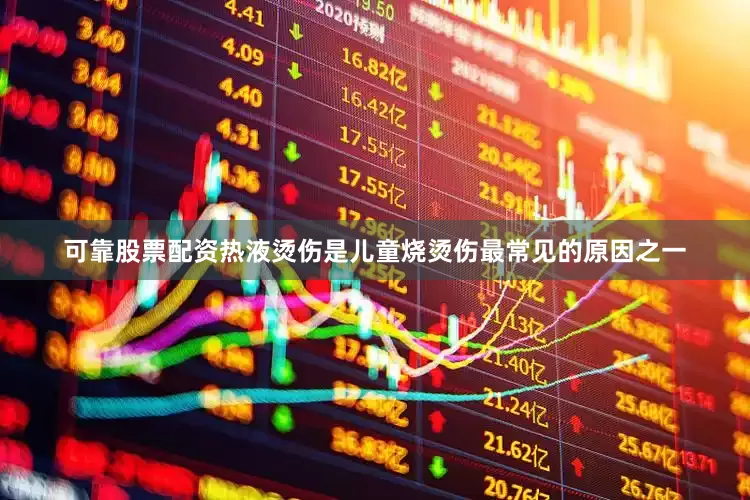 可靠股票配资热液烫伤是儿童烧烫伤最常见的原因之一