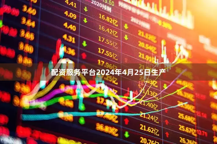 配资服务平台2024年4月25日生产