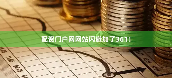 配资门户网网站闪避加了361！
