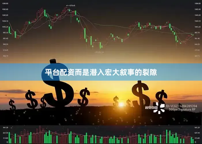 平台配资而是潜入宏大叙事的裂隙